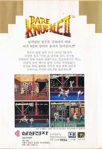 베어 너클 II 사투로의 진혼가 뒷표지